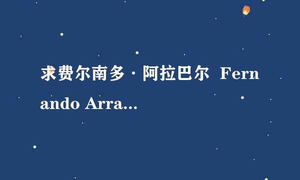 求费尔南多·阿拉巴尔  Fernando Arrabal的介绍以及作品