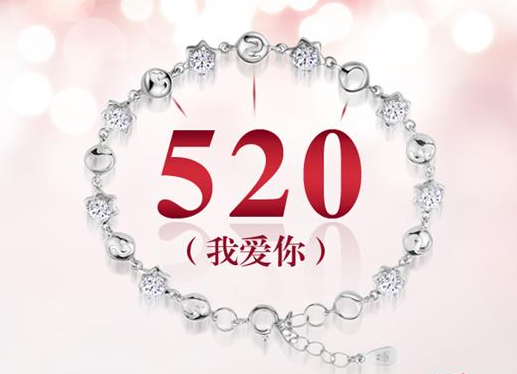 520是什么意思？