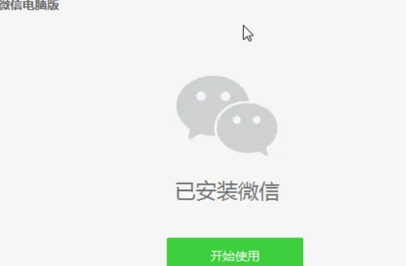 微信电脑版怎么安装的