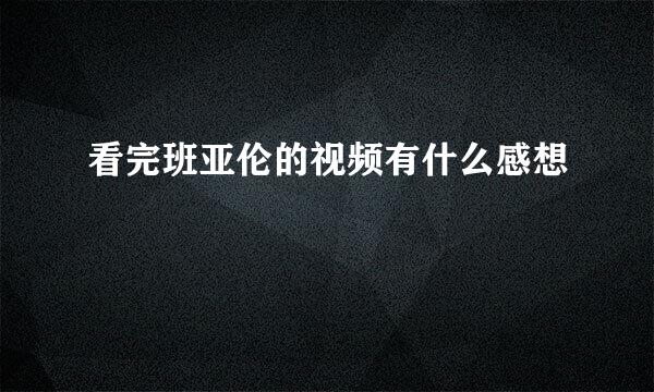 看完班亚伦的视频有什么感想