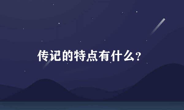 传记的特点有什么？