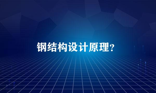 钢结构设计原理？