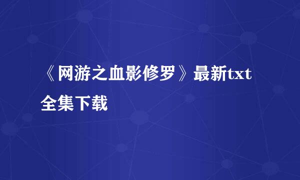 《网游之血影修罗》最新txt全集下载