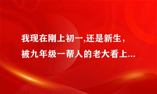 我现在刚上初一,还是新生，被九年级一帮人的老大看上了，住宿第三个晚上晚修，有两个九年级的，在我们