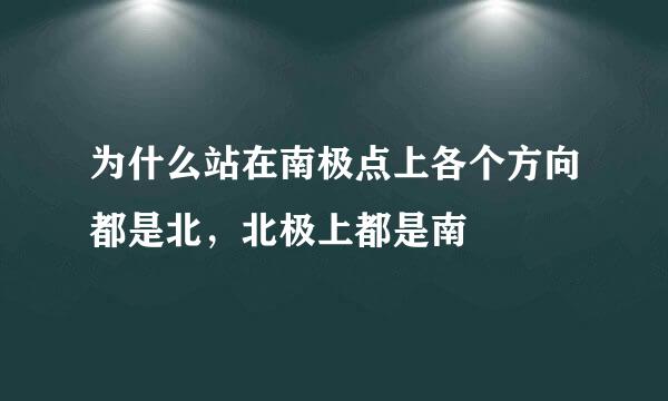 为什么站在南极点上各个方向都是北，北极上都是南