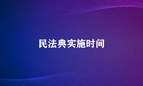 民法典实施时间