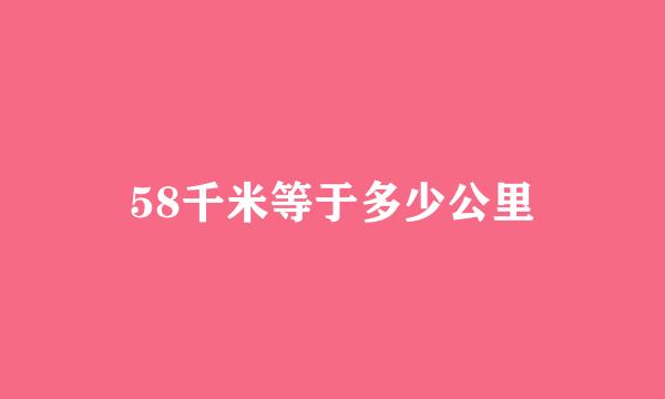 58千米等于多少公里