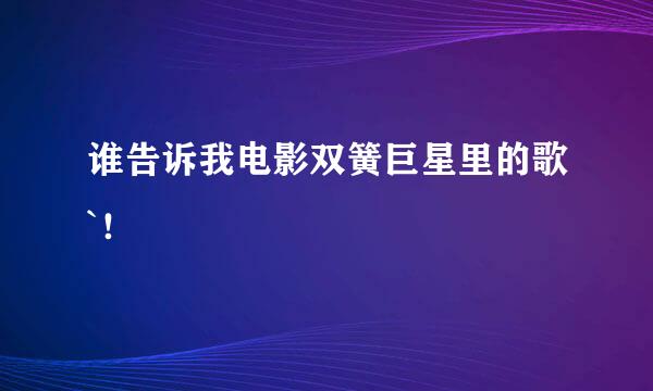 谁告诉我电影双簧巨星里的歌`！