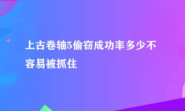 上古卷轴5偷窃成功率多少不容易被抓住