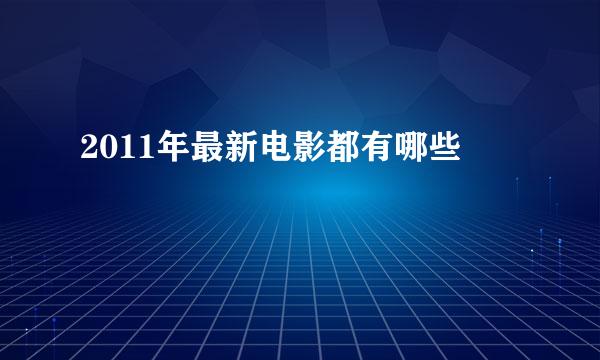 2011年最新电影都有哪些