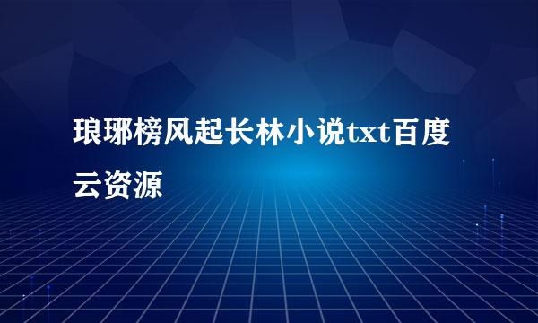 琅琊榜风起长林小说txt百度云资源