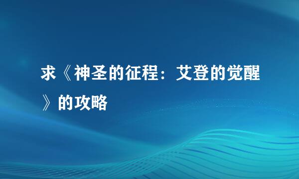 求《神圣的征程：艾登的觉醒》的攻略