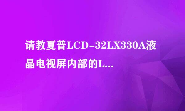 请教夏普LCD-32LX330A液晶电视屏内部的LED发光组件的供电电压应是多少伏？