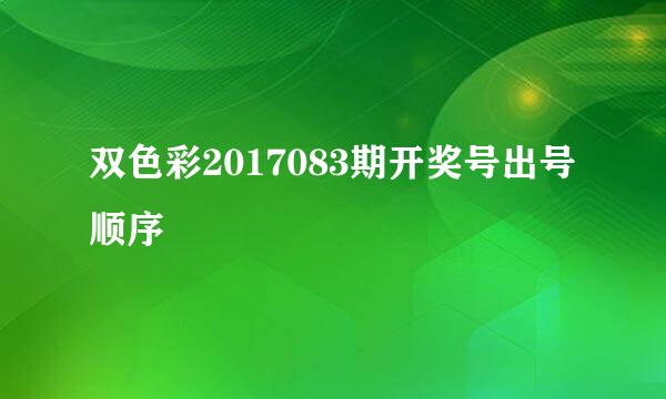 双色彩2017083期开奖号出号顺序