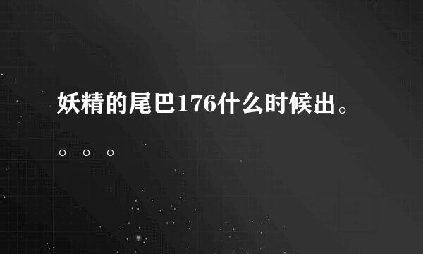 妖精的尾巴176什么时候出。。。。