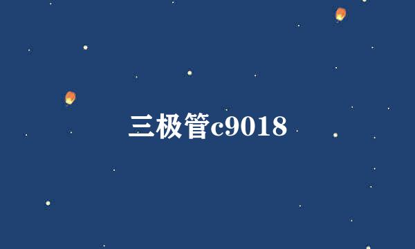 三极管c9018