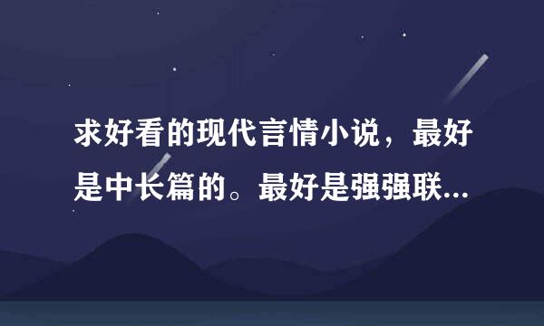 求好看的现代言情小说，最好是中长篇的。最好是强强联合，女主智慧很高，性格很冷淡的小说，不要穿越的。