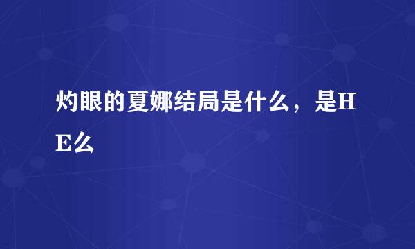 灼眼的夏娜结局是什么，是HE么