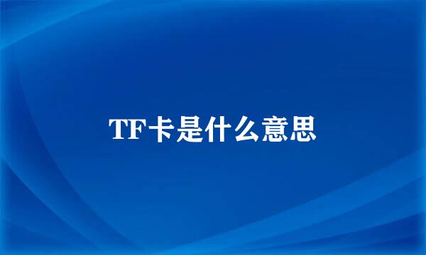 TF卡是什么意思