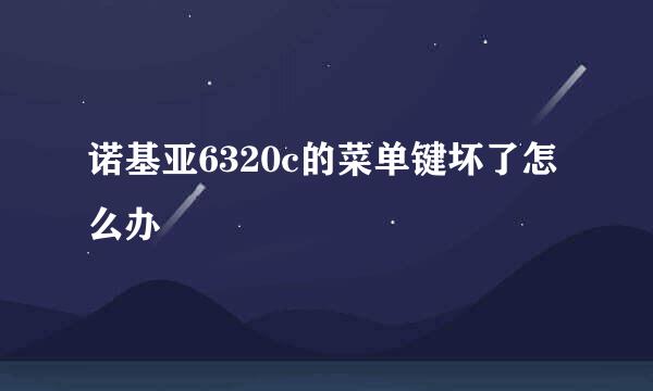 诺基亚6320c的菜单键坏了怎么办