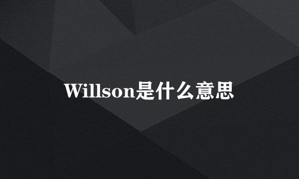 Willson是什么意思