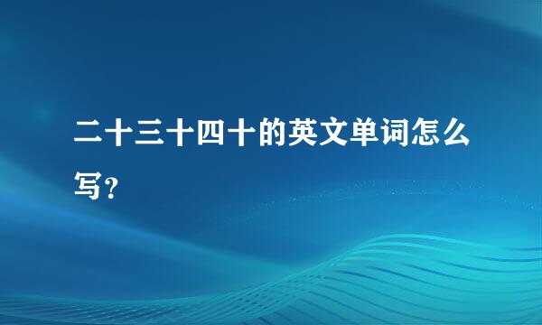 二十三十四十的英文单词怎么写？