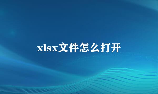 xlsx文件怎么打开