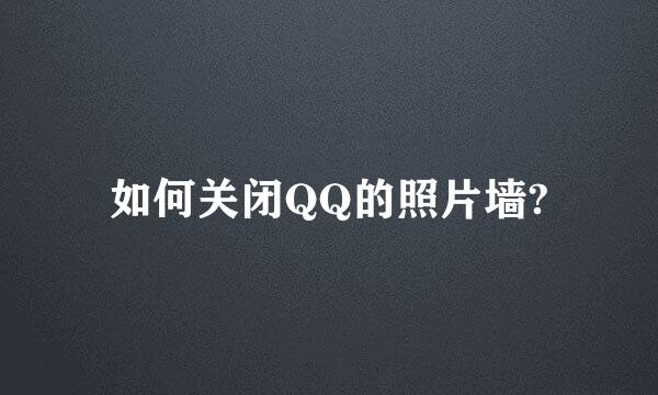 如何关闭QQ的照片墙?