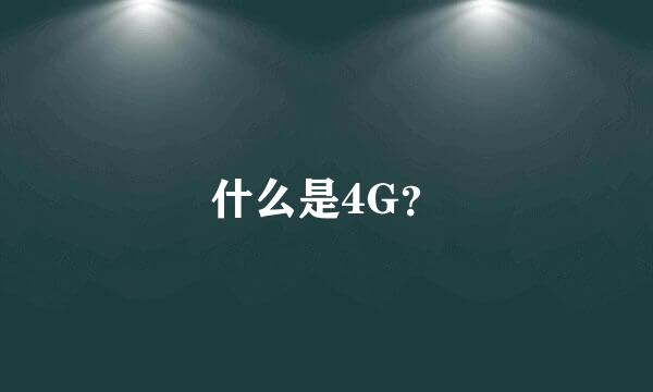 什么是4G？