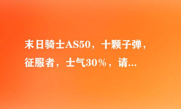 末日骑士AS50，十颗子弹，征服者，士气30％，请问打头一枪基本伤害