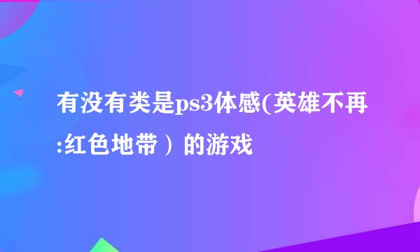 有没有类是ps3体感(英雄不再:红色地带）的游戏