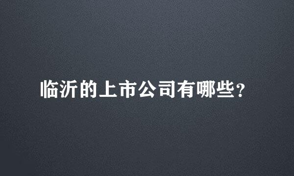 临沂的上市公司有哪些？