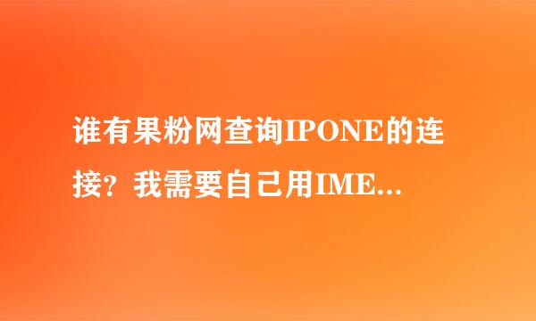 谁有果粉网查询IPONE的连接？我需要自己用IMEI查询信息，手机刚被盗，能查到如下图片的我给分