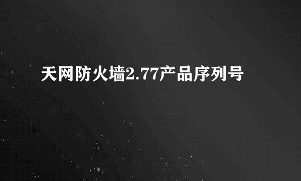 天网防火墙2.77产品序列号