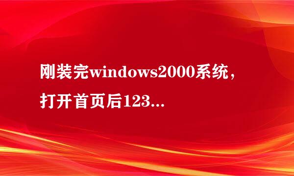 刚装完windows2000系统，打开首页后123，再点华军园的主站，竟然出现错误报告。