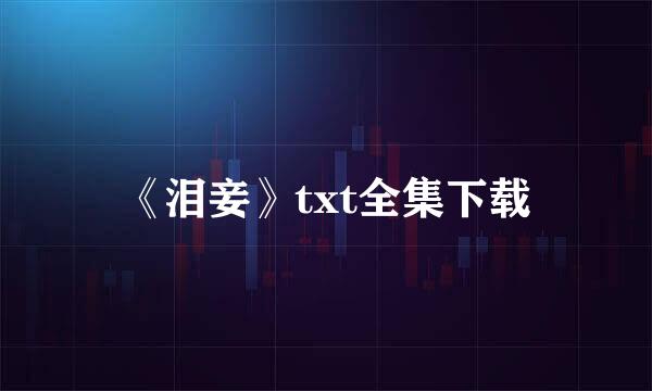 《泪妾》txt全集下载