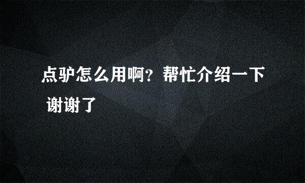 点驴怎么用啊？帮忙介绍一下 谢谢了