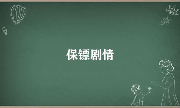 保镖剧情