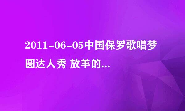 2011-06-05中国保罗歌唱梦圆达人秀 放羊的农民（模仿 忐忑）下场时背景音乐的英文歌曲叫什么名字？