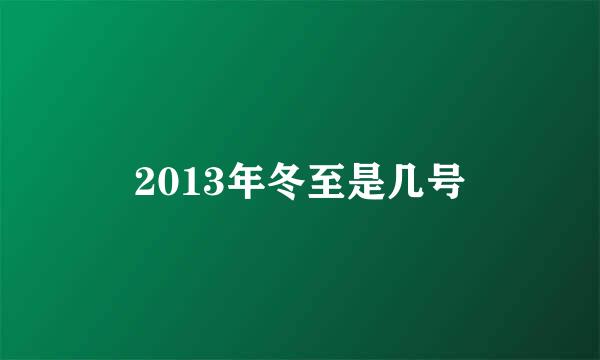 2013年冬至是几号