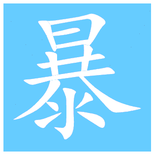 暴字笔顺