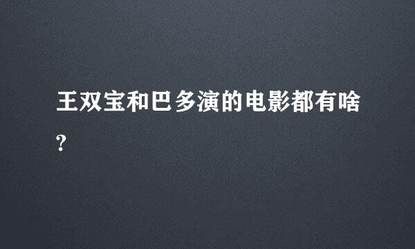 王双宝和巴多演的电影都有啥?