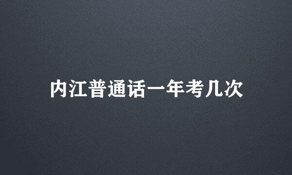 内江普通话一年考几次