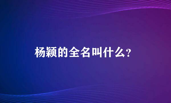 杨颖的全名叫什么？