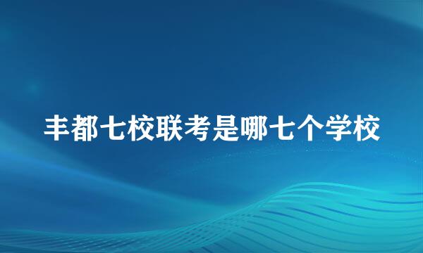 丰都七校联考是哪七个学校