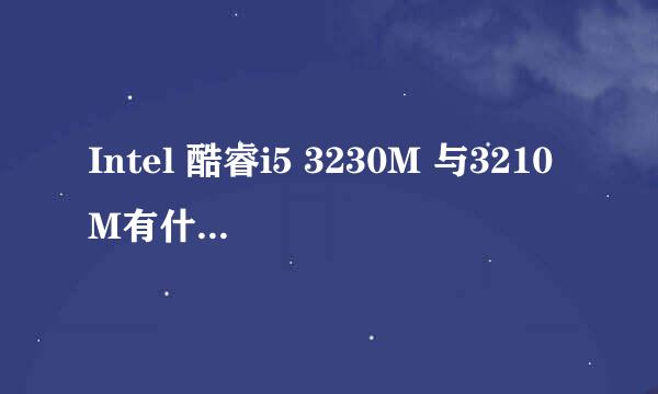 Intel 酷睿i5 3230M 与3210M有什么区别？