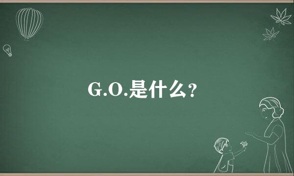 G.O.是什么？