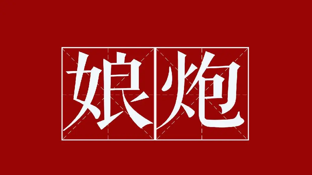 广电总局整顿娱乐圈八大乱象，现在娱乐圈存在哪些乱象？