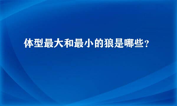 体型最大和最小的狼是哪些？