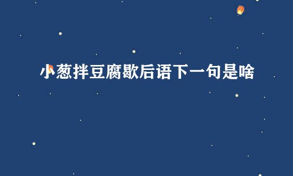 小葱拌豆腐歇后语下一句是啥